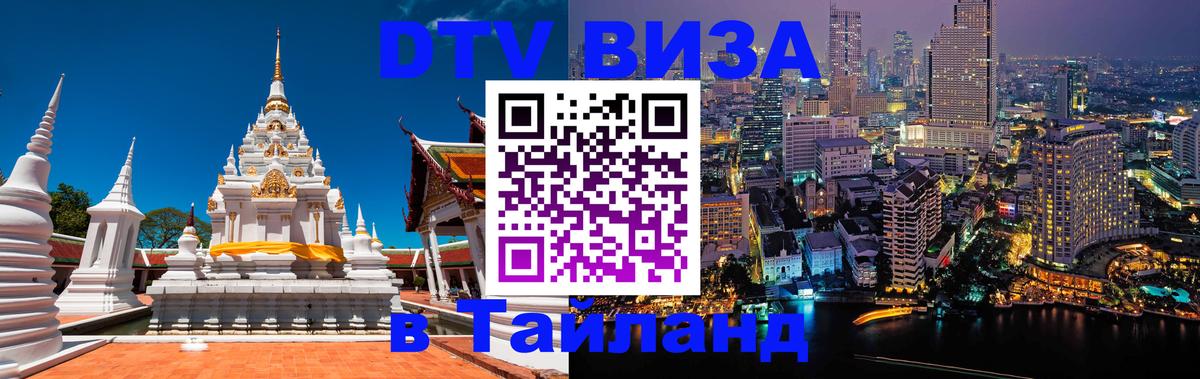 Купить DTV визу в Таиланд 