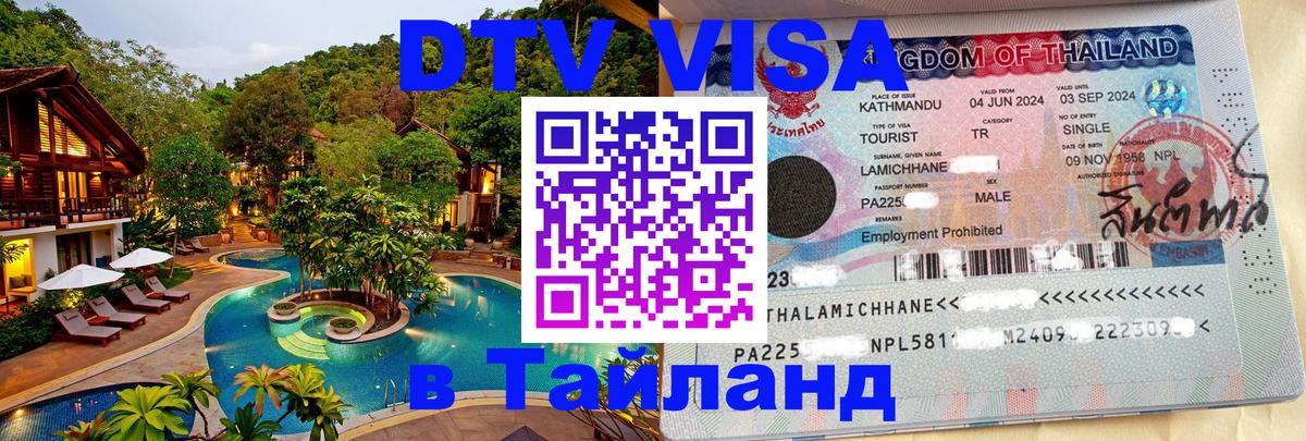 Стоимость и условия DTV визы — оформление в Таиланд под ключ - 20.11.2025 