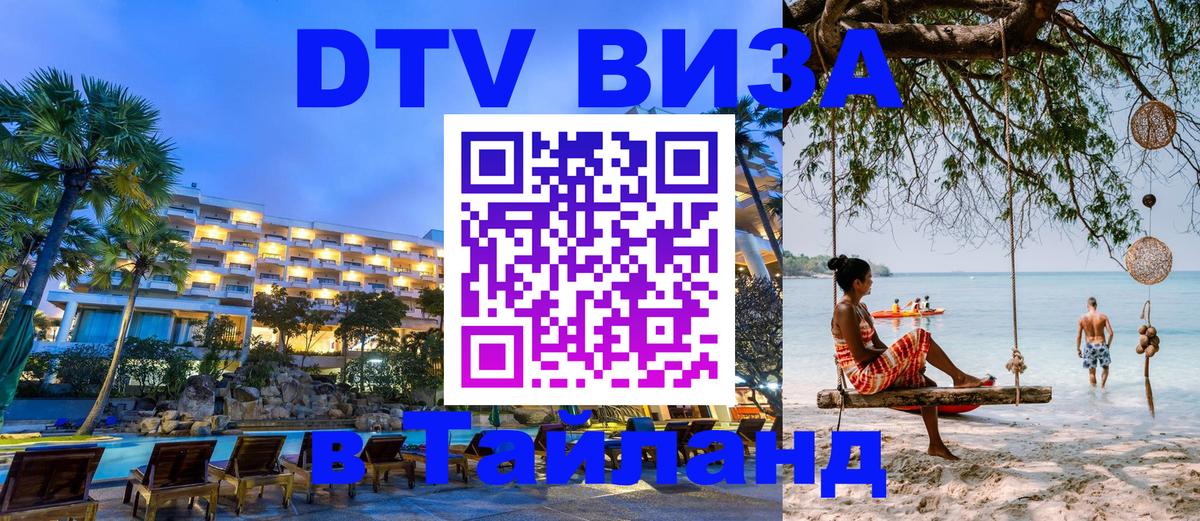 Электронная виза DTV в Тайланд 